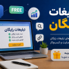 تبلیغات رایگان