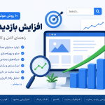 معرفی سایت به گوگل؛ آموزش کامل و مرحله‌به‌مرحله