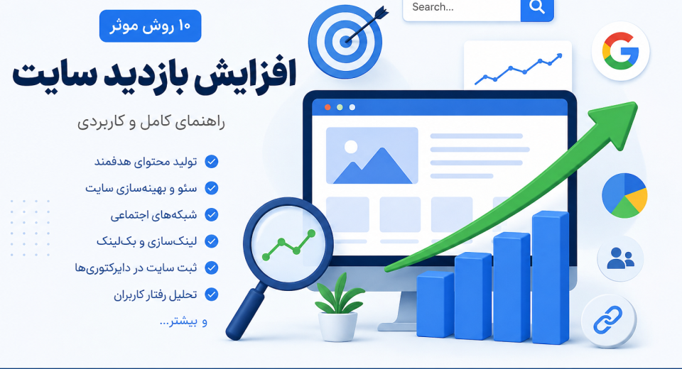 افزایش بازدید سایت