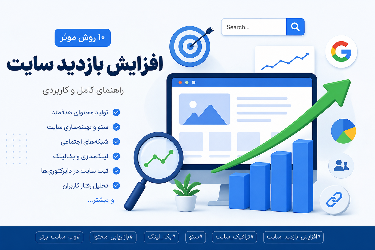 افزایش بازدید سایت