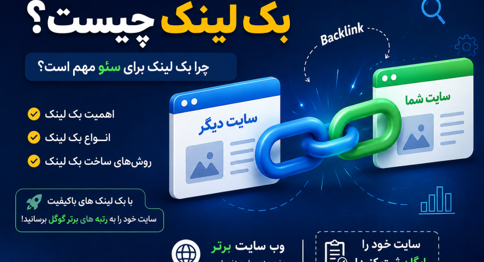 بک لینک چیست