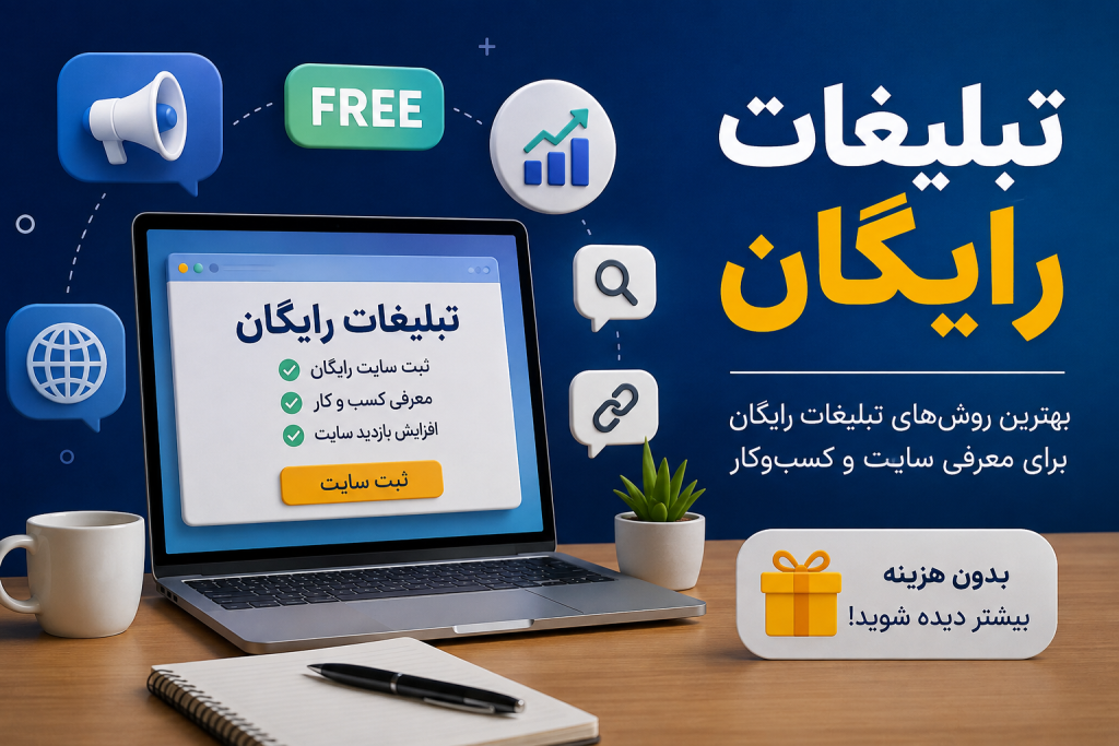 تبلیغات رایگان