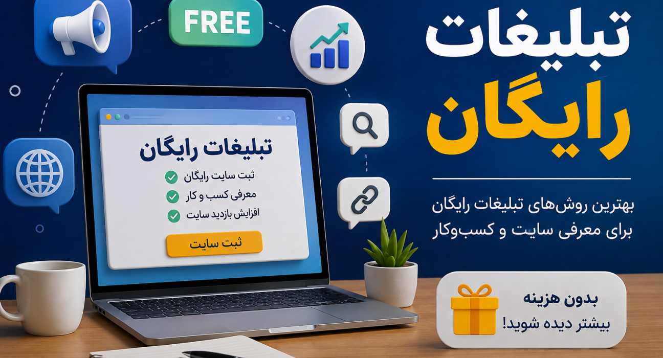تبلیغات رایگان