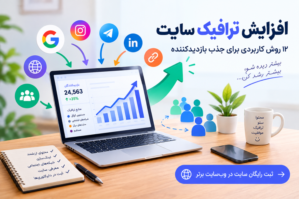 افزایش ترافیک سایت