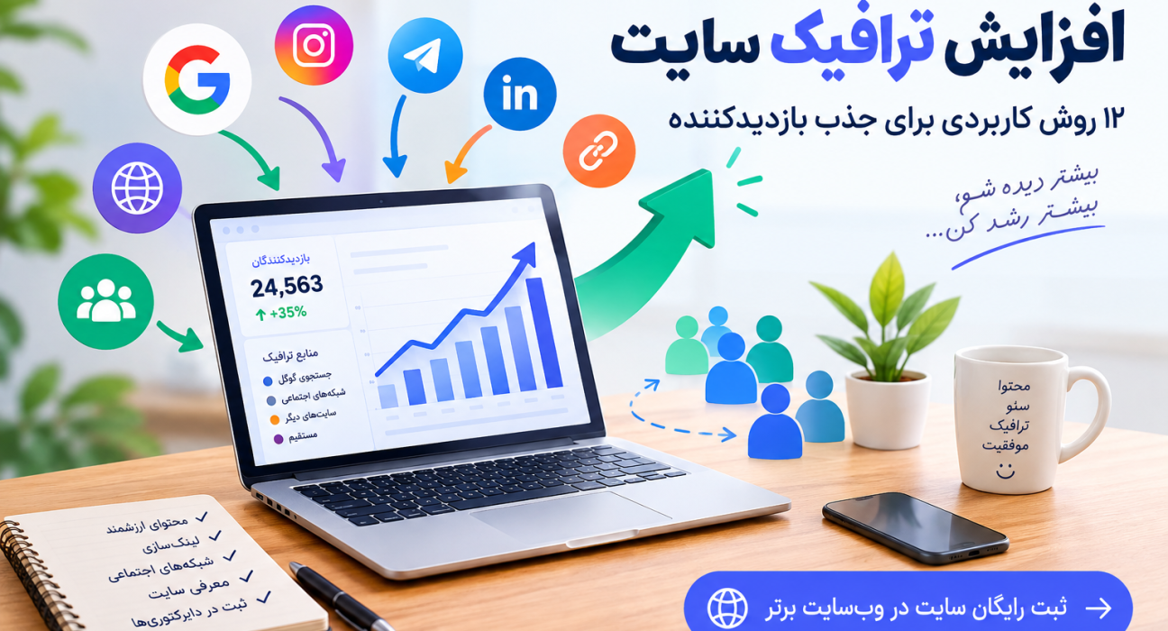افزایش ترافیک سایت