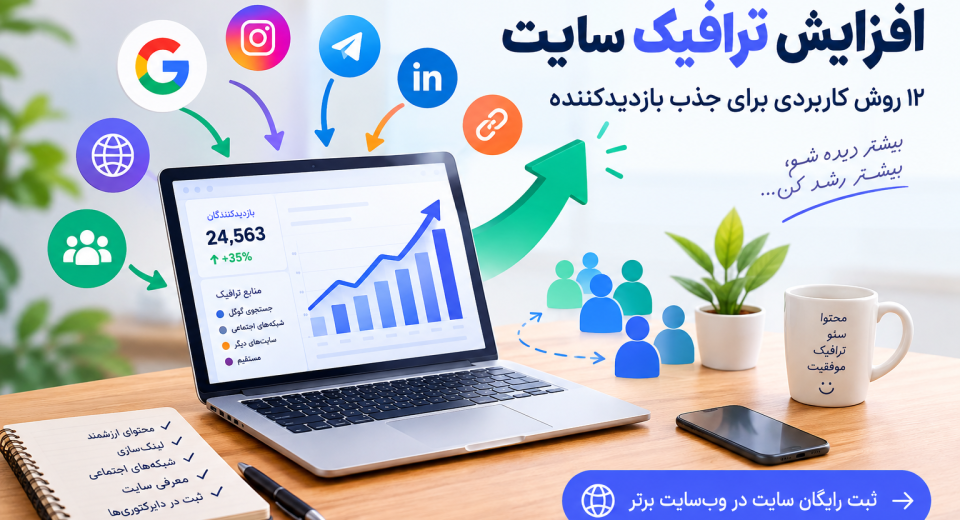 افزایش ترافیک سایت