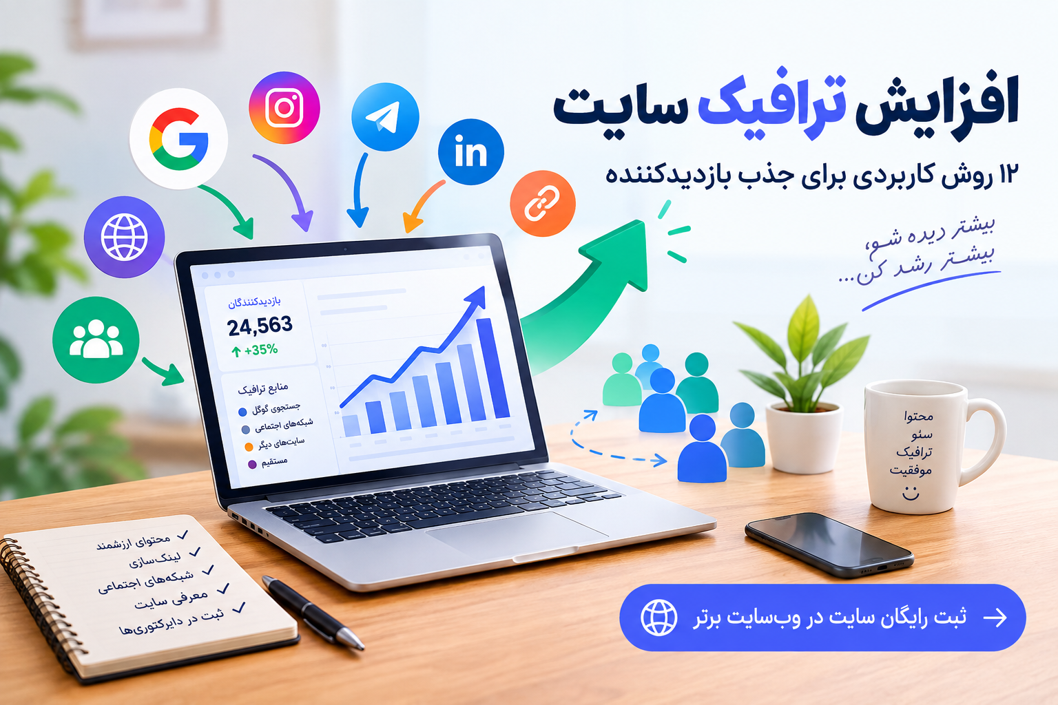 افزایش ترافیک سایت